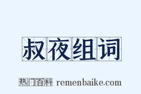叔夜组词是什么意思的图片